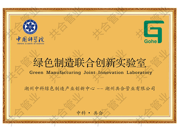 綠色制造聯合創(chuàng)新實驗室