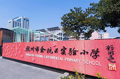 余杭實驗小學(xué)