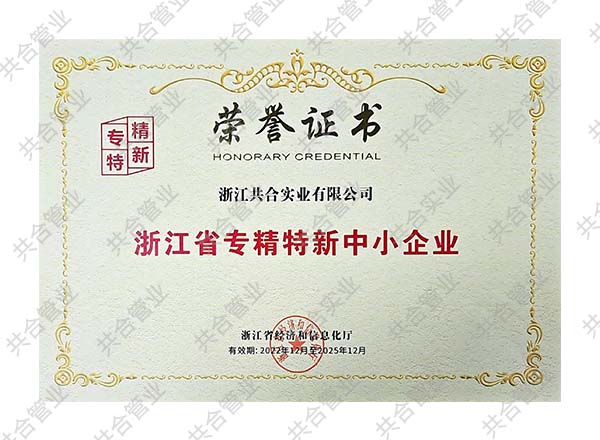 浙江省&ldquo;專精特新&rdquo;中小企業(yè)